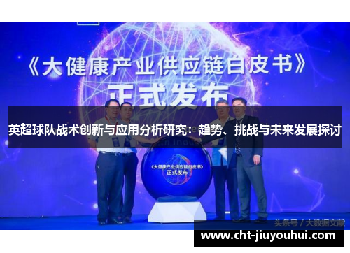 英超球队战术创新与应用分析研究：趋势、挑战与未来发展探讨