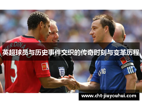 英超球员与历史事件交织的传奇时刻与变革历程
