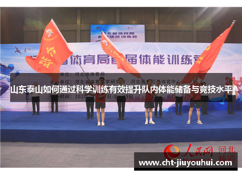 山东泰山如何通过科学训练有效提升队内体能储备与竞技水平 山东泰山如何通过科学训练有效提升队内体能储备与竞技水平