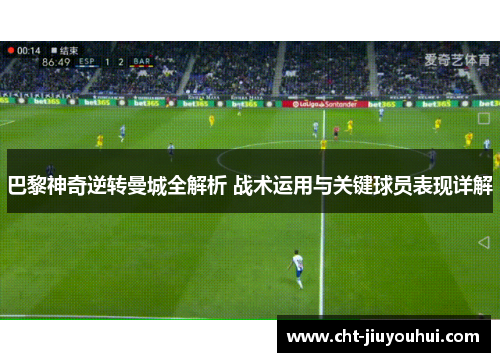 巴黎神奇逆转曼城全解析 战术运用与关键球员表现详解