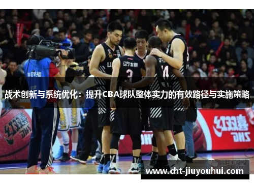 战术创新与系统优化：提升CBA球队整体实力的有效路径与实施策略