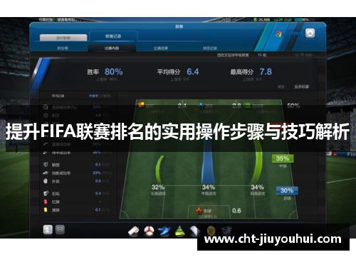 提升FIFA联赛排名的实用操作步骤与技巧解析