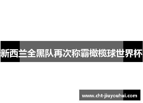 新西兰全黑队再次称霸橄榄球世界杯