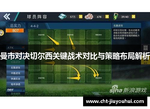 曼市对决切尔西关键战术对比与策略布局解析