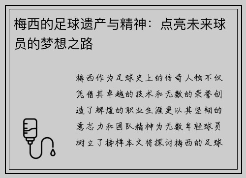 梅西的足球遗产与精神：点亮未来球员的梦想之路