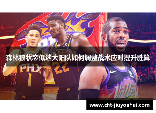 森林狼状态低迷太阳队如何调整战术应对提升胜算