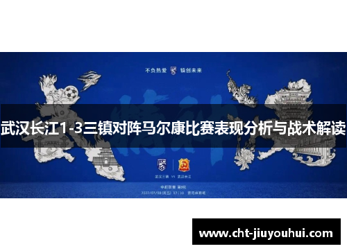 武汉长江1-3三镇对阵马尔康比赛表现分析与战术解读
