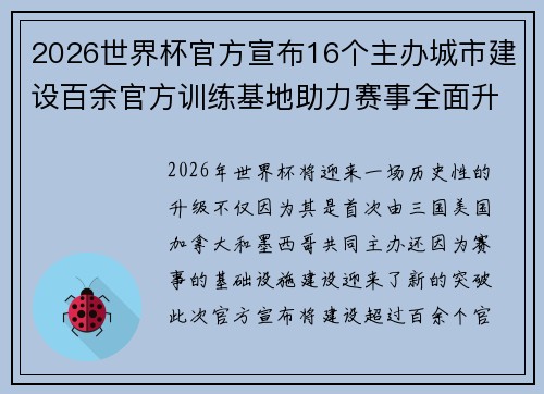 2026世界杯官方宣布16个主办城市建设百余官方训练基地助力赛事全面升级 ⚽