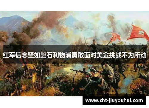 红军信念坚如磐石利物浦勇敢面对美金挑战不为所动
