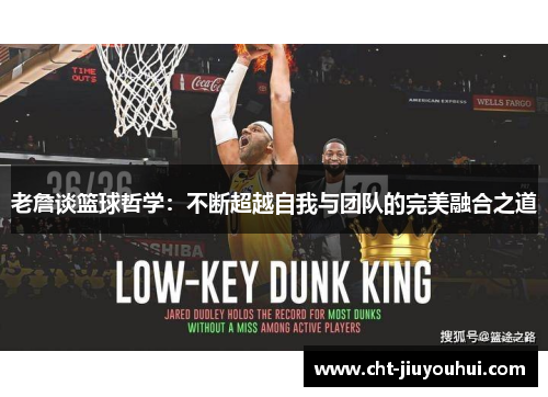 老詹谈篮球哲学：不断超越自我与团队的完美融合之道