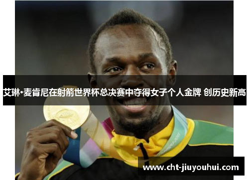 艾琳·麦肯尼在射箭世界杯总决赛中夺得女子个人金牌 创历史新高