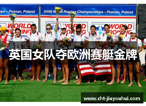 英国女队夺欧洲赛艇金牌