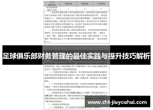 足球俱乐部财务管理的最佳实践与提升技巧解析 足球俱乐部财务管理的最佳实践与提升技巧解析