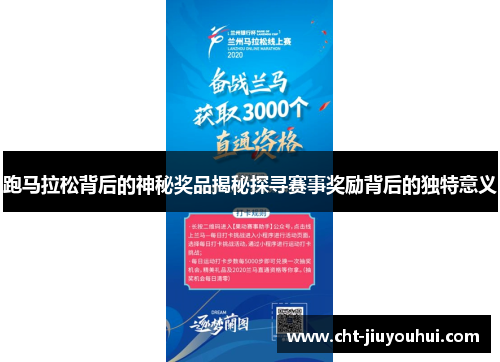 跑马拉松背后的神秘奖品揭秘探寻赛事奖励背后的独特意义 跑马拉松背后的神秘奖品揭秘探寻赛事奖励背后的独特意义