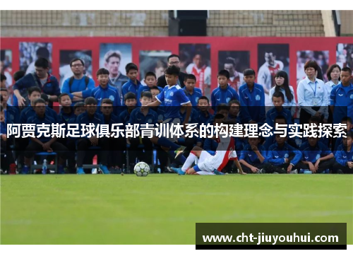 阿贾克斯足球俱乐部青训体系的构建理念与实践探索