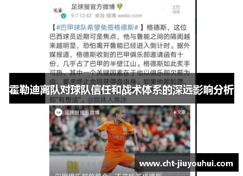 霍勒迪离队对球队信任和战术体系的深远影响分析 霍勒迪离队对球队信任和战术体系的深远影响分析