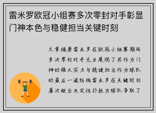 雷米罗欧冠小组赛多次零封对手彰显门神本色与稳健担当关键时刻 雷米罗欧冠小组赛多次零封对手彰显门神本色与稳健担当关键时刻