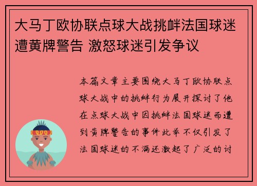 大马丁欧协联点球大战挑衅法国球迷遭黄牌警告 激怒球迷引发争议 大马丁欧协联点球大战挑衅法国球迷遭黄牌警告 激怒球迷引发争议