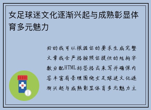 女足球迷文化逐渐兴起与成熟彰显体育多元魅力 女足球迷文化逐渐兴起与成熟彰显体育多元魅力