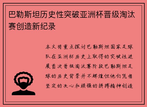 巴勒斯坦历史性突破亚洲杯晋级淘汰赛创造新纪录 巴勒斯坦历史性突破亚洲杯晋级淘汰赛创造新纪录
