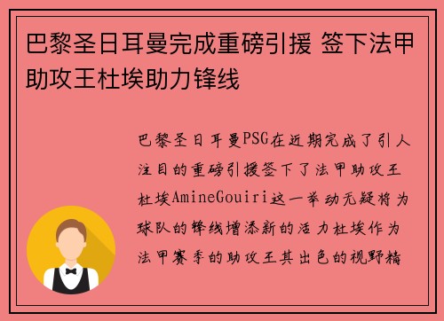 巴黎圣日耳曼完成重磅引援 签下法甲助攻王杜埃助力锋线 巴黎圣日耳曼完成重磅引援 签下法甲助攻王杜埃助力锋线