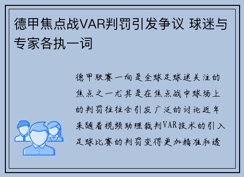 德甲焦点战VAR判罚引发争议 球迷与专家各执一词 德甲焦点战VAR判罚引发争议 球迷与专家各执一词