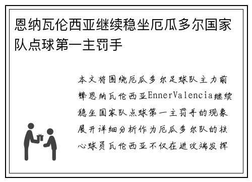 恩纳瓦伦西亚继续稳坐厄瓜多尔国家队点球第一主罚手 恩纳瓦伦西亚继续稳坐厄瓜多尔国家队点球第一主罚手