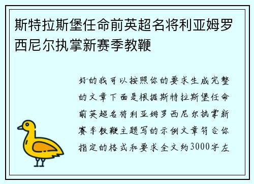 斯特拉斯堡任命前英超名将利亚姆罗西尼尔执掌新赛季教鞭 斯特拉斯堡任命前英超名将利亚姆罗西尼尔执掌新赛季教鞭