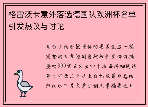格雷茨卡意外落选德国队欧洲杯名单引发热议与讨论 格雷茨卡意外落选德国队欧洲杯名单引发热议与讨论