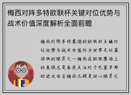 梅西对阵多特欧联杯关键对位优势与战术价值深度解析全面前瞻 梅西对阵多特欧联杯关键对位优势与战术价值深度解析全面前瞻