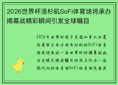 2026世界杯洛杉矶SoFi体育场将承办揭幕战精彩瞬间引发全球瞩目 2026世界杯洛杉矶SoFi体育场将承办揭幕战精彩瞬间引发全球瞩目