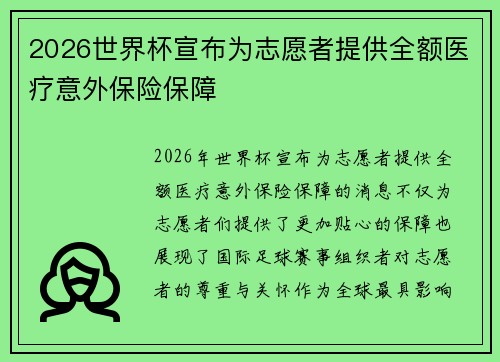 2026世界杯宣布为志愿者提供全额医疗意外保险保障 2026世界杯宣布为志愿者提供全额医疗意外保险保障