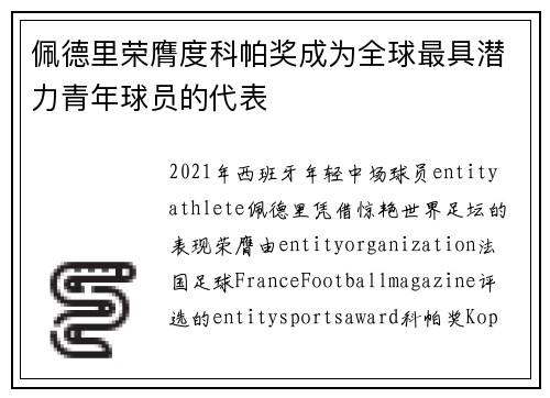 佩德里荣膺度科帕奖成为全球最具潜力青年球员的代表 佩德里荣膺度科帕奖成为全球最具潜力青年球员的代表