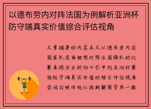 以德布劳内对阵法国为例解析亚洲杯防守端真实价值综合评估视角 以德布劳内对阵法国为例解析亚洲杯防守端真实价值综合评估视角
