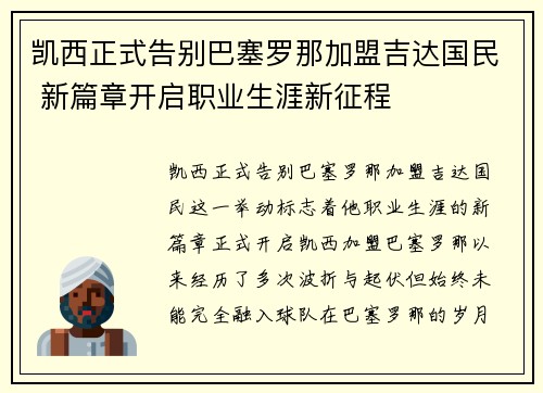凯西正式告别巴塞罗那加盟吉达国民 新篇章开启职业生涯新征程 凯西正式告别巴塞罗那加盟吉达国民 新篇章开启职业生涯新征程