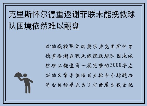 克里斯怀尔德重返谢菲联未能挽救球队困境依然难以翻盘