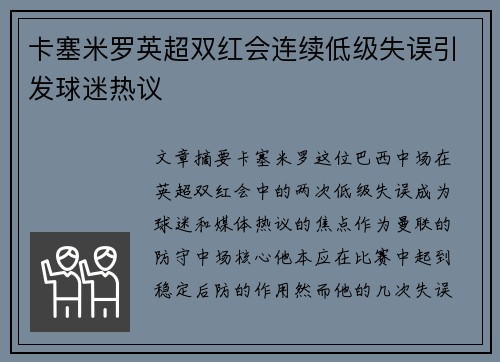 卡塞米罗英超双红会连续低级失误引发球迷热议 卡塞米罗英超双红会连续低级失误引发球迷热议