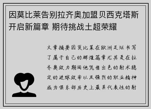 因莫比莱告别拉齐奥加盟贝西克塔斯开启新篇章 期待挑战土超荣耀 因莫比莱告别拉齐奥加盟贝西克塔斯开启新篇章 期待挑战土超荣耀