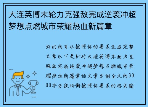 大连英博末轮力克强敌完成逆袭冲超梦想点燃城市荣耀热血新篇章 大连英博末轮力克强敌完成逆袭冲超梦想点燃城市荣耀热血新篇章