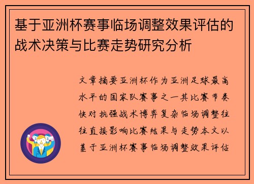基于亚洲杯赛事临场调整效果评估的战术决策与比赛走势研究分析
