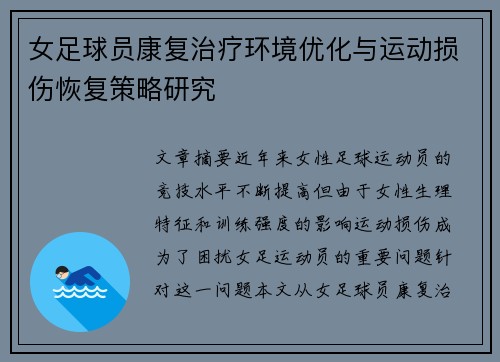 女足球员康复治疗环境优化与运动损伤恢复策略研究
