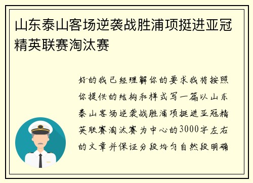 山东泰山客场逆袭战胜浦项挺进亚冠精英联赛淘汰赛