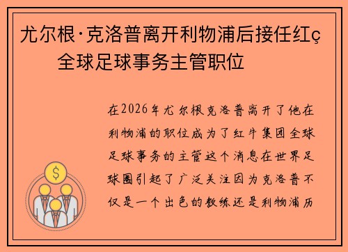 尤尔根·克洛普离开利物浦后接任红牛全球足球事务主管职位