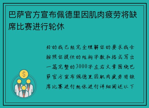 巴萨官方宣布佩德里因肌肉疲劳将缺席比赛进行轮休