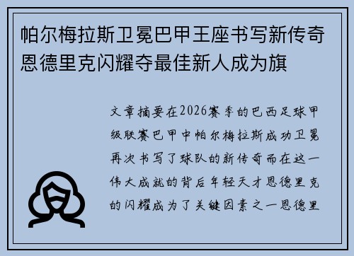 帕尔梅拉斯卫冕巴甲王座书写新传奇恩德里克闪耀夺最佳新人成为旗