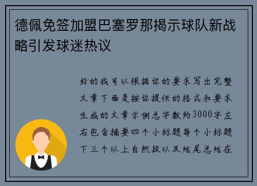 德佩免签加盟巴塞罗那揭示球队新战略引发球迷热议