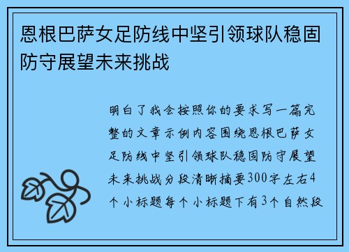恩根巴萨女足防线中坚引领球队稳固防守展望未来挑战