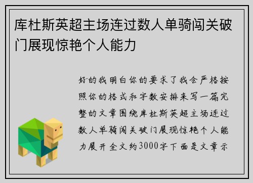 库杜斯英超主场连过数人单骑闯关破门展现惊艳个人能力