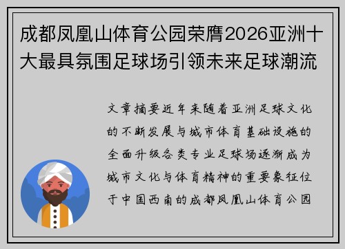 成都凤凰山体育公园荣膺2026亚洲十大最具氛围足球场引领未来足球潮流