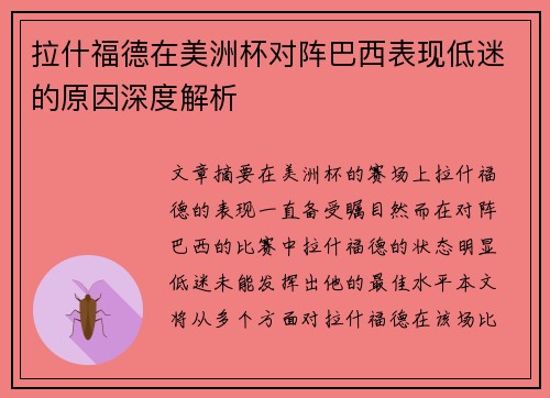 拉什福德在美洲杯对阵巴西表现低迷的原因深度解析